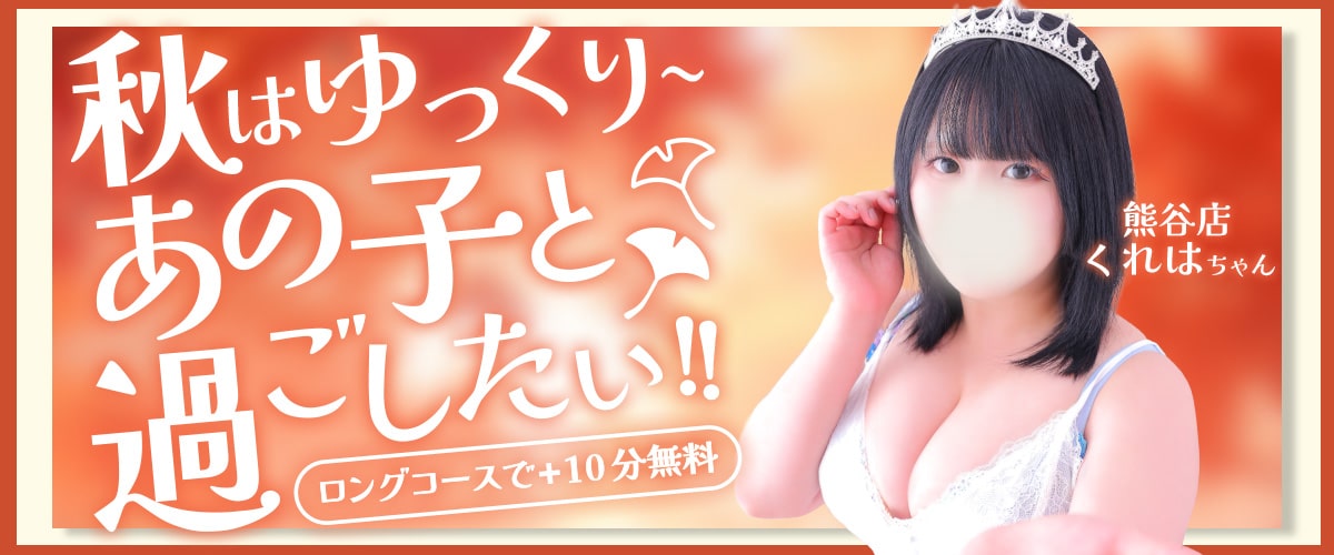  | 2025.10.2~11.30　オータムイベントで+10分延長無料！！